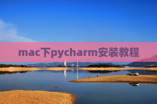 mac下pycharm安装教程
